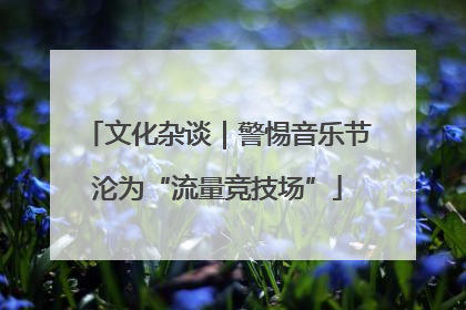 文化杂谈｜警惕音乐节沦为“流量竞技场”