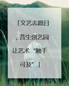 文艺志愿日，普生创艺园让艺术“触手可及”