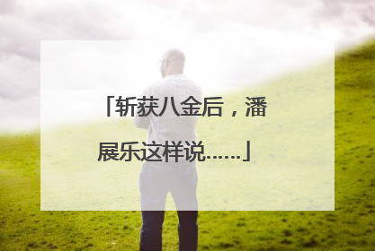 斩获八金后，潘展乐这样说……