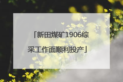 新田煤矿1906综采工作面顺利投产