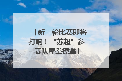 新一轮比赛即将打响！“苏超”参赛队摩拳擦掌