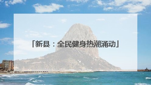 新县：全民健身热潮涌动