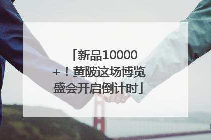 新品10000+！黄陂这场博览盛会开启倒计时