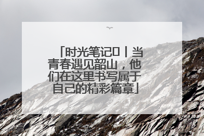 时光笔记⑪丨当青春遇见韶山，他们在这里书写属于自己的精彩篇章