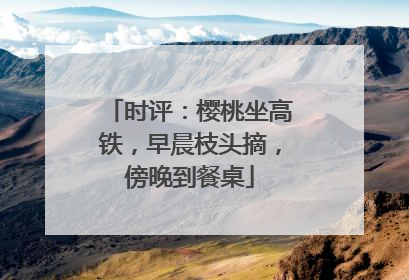 时评：樱桃坐高铁，早晨枝头摘，傍晚到餐桌