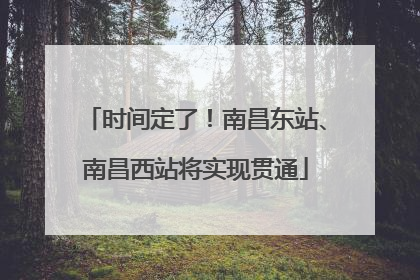 时间定了！南昌东站、南昌西站将实现贯通