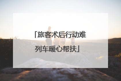 旅客术后行动难 列车暖心帮扶