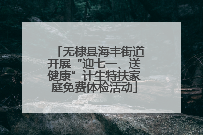 无棣县海丰街道开展“迎七一、送健康”计生特扶家庭免费体检活动