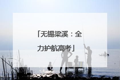 无锡梁溪：全力护航高考