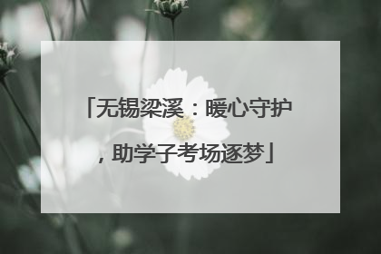无锡梁溪：暖心守护，助学子考场逐梦