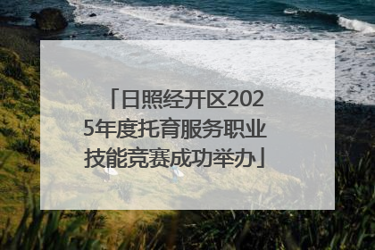 日照经开区2025年度托育服务职业技能竞赛成功举办