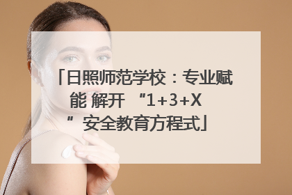 日照师范学校：专业赋能 解开 “1+3+X”安全教育方程式