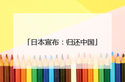 日本宣布：归还中国