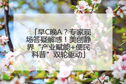 早C晚A？专家现场答疑解惑！美创静界“产业赋能+便民科普”双轮驱动