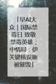 早AI大众｜国际禁毒日 致敬禁毒英雄；中情局：伊关键核设施被摧毁