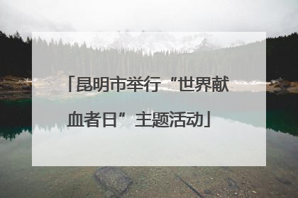 昆明市举行“世界献血者日”主题活动