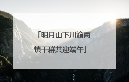 明月山下川渝两镇干群共迎端午