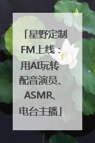 星野定制FM上线：用AI玩转配音演员、ASMR、电台主播