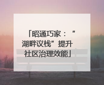昭通巧家：“湖畔议栈”提升社区治理效能