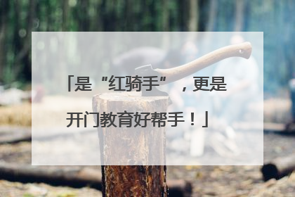 是“红骑手”,更是开门教育好帮手!
