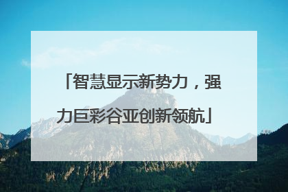 智慧显示新势力，强力巨彩谷亚创新领航