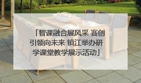 智课融合展风采 赛创引领向未来 镇江举办研学课堂教学展示活动