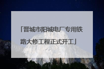 晋城市阳城电厂专用铁路大修工程正式开工