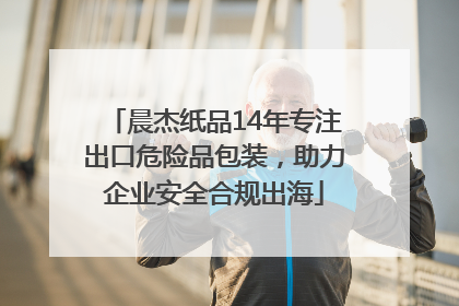 晨杰纸品14年专注出口危险品包装，助力企业安全合规出海