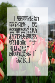 暴雨夜幼童迷路，民警辅警借助超市快递系统排查“手机尾号”，成功联系上家长