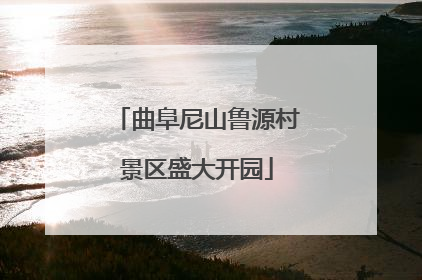 曲阜尼山鲁源村景区盛大开园