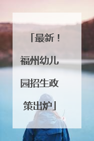 最新！福州幼儿园招生政策出炉