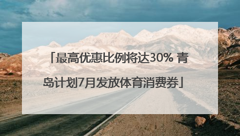 最高优惠比例将达30% 青岛计划7月发放体育消费券