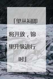 望丛祠即将开放，锦里升级进行时