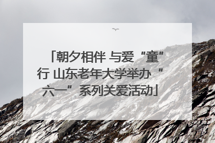 朝夕相伴 与爱“童”行 山东老年大学举办“六一”系列关爱活动