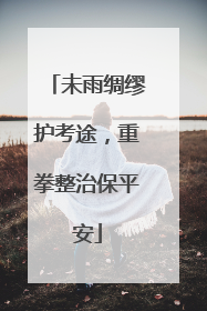 未雨绸缪护考途，重拳整治保平安