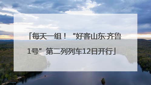 每天一组！“好客山东·齐鲁1号”第二列列车12日开行