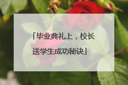 毕业典礼上，校长送学生成功秘诀