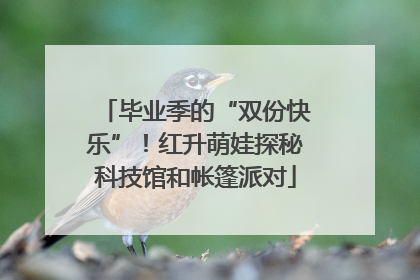 毕业季的“双份快乐”！红升萌娃探秘科技馆和帐篷派对