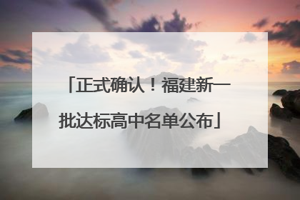 正式确认！福建新一批达标高中名单公布
