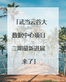 武当云谷大数据中心项目二期最新进展来了