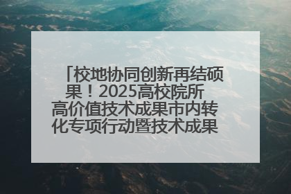 校地协同创新再结硕果！2025高校院所高价值技术成果市内转化专项行动暨技术成果项目路演对接会举办