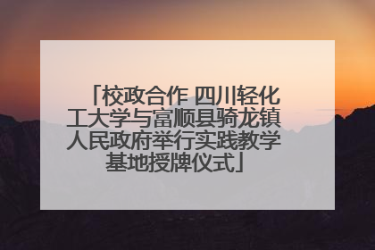 校政合作 四川轻化工大学与富顺县骑龙镇人民政府举行实践教学基地授牌仪式