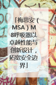 梅思安（MSA）M8呼吸器以卓越性能与创新设计，拓宽安全边界
