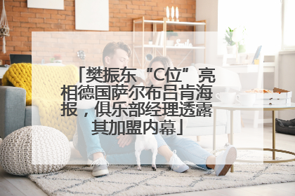 樊振东“C位”亮相德国萨尔布吕肯海报，俱乐部经理透露其加盟内幕