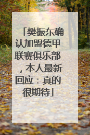 樊振东确认加盟德甲联赛俱乐部，本人最新回应：真的很期待
