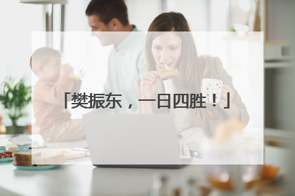 樊振东，一日四胜！