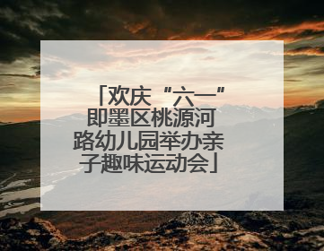 欢庆“六一” 即墨区桃源河路幼儿园举办亲子趣味运动会