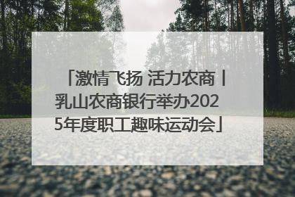 激情飞扬 活力农商丨乳山农商银行举办2025年度职工趣味运动会