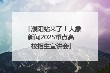 濮阳站来了！大象新闻2025重点高校招生宣讲会