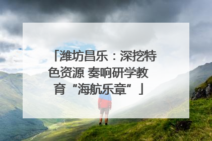 潍坊昌乐：深挖特色资源 奏响研学教育“海航乐章”